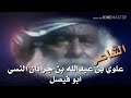 اقووووى قصيده للشاعر علوي بن عبدالله بن جرادان النسي وهو في سجون المملكه وكيف خرج بسببها اقووووى قصيده للشاعر علوي بن عبدالله بن جرادان النسي وهو في سجون المملكه وكيف خرج بسببها