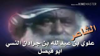 اقووووى قصيده للشاعر || علوي بن عبدالله بن جرادان النسي || وهو في سجون المملكه وكيف خرج بسببها ....؟