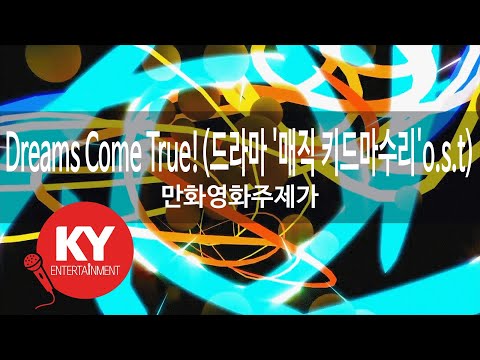 [KY 금영노래방] Dreams Come True!(드라마 '매직 키드마수?.. - 만화영화주제가 (KY.63821) / KY Karaoke