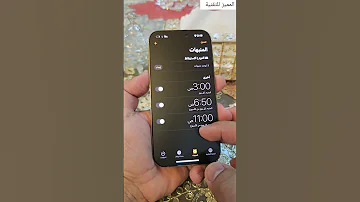 المنبه في جهاز الآيفون 