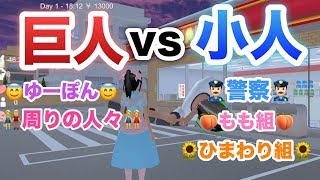 人々を巨人にしたら警察＆ひまわり組＆もも組との戦いで最強なんじゃねぇか説「サクラスクールシミュレーター」