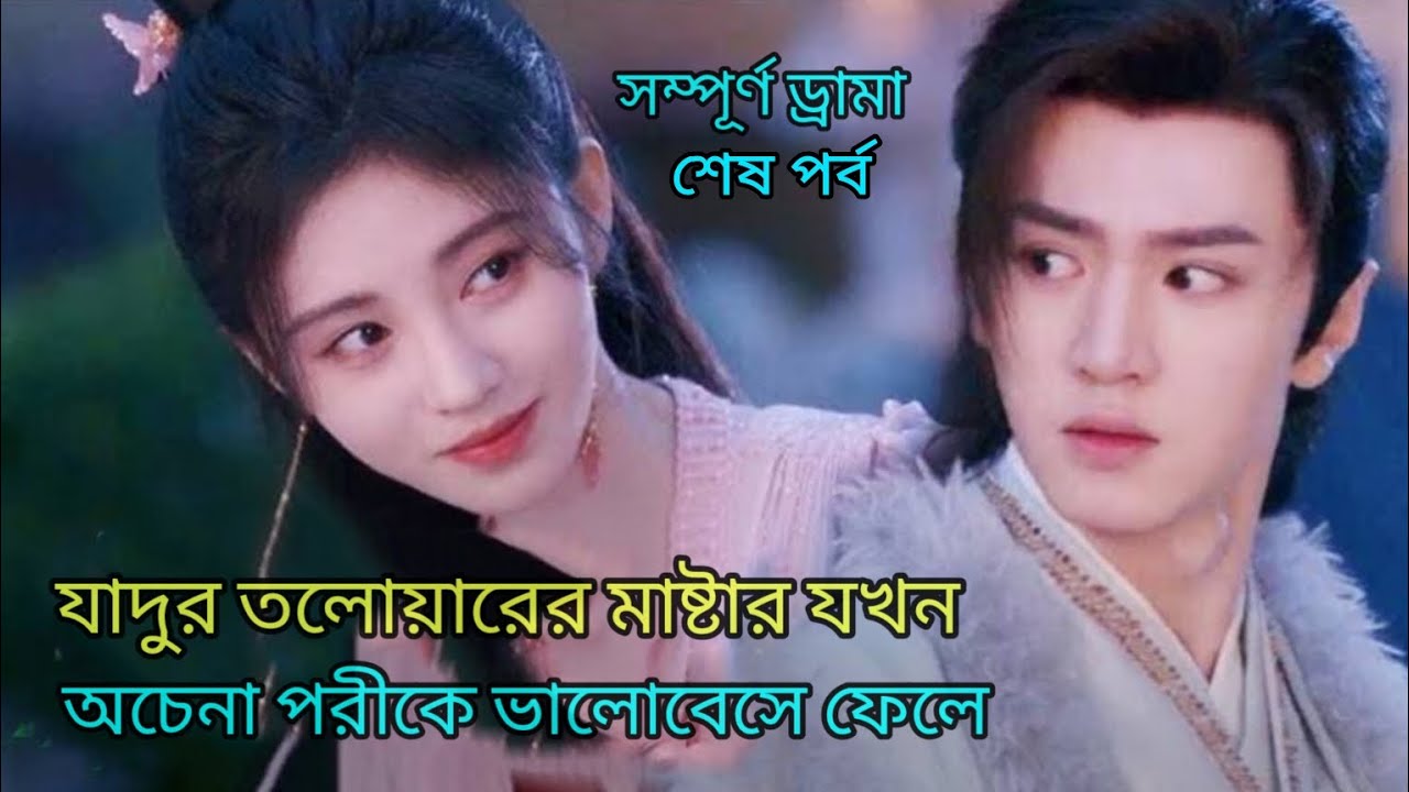 লাভ স্টোরি ❤️ and fairy 4 Chinese drama expiation in Bangla @Juhimahi