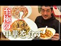 【至極の中華】髙田延彦おススメ