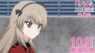 ガールズ&パンツァー 最終章』第5話 CM 島田愛里寿Ver.│10月9日(金