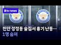 천안 성정동 술집서 흉기 난동…1명 숨져 [충남·세종]