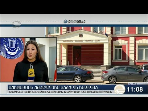 იუსტიციის უმაღლესი საბჭო სხდომას მართავს.