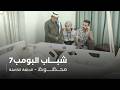 مسلسل شباب البومب | "محظوظ" الحلقة الكاملة