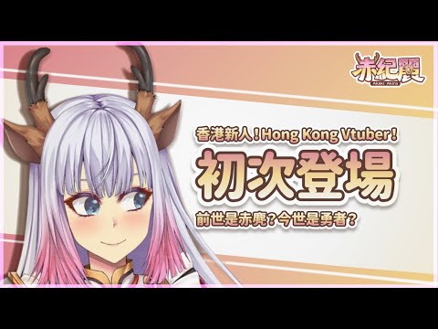【HKVTuber/赤紀麗】 麗麗出道注意！香港Vtuber自我介紹！      |   【研究顯示世上只有69%嘅人可以聽到我講嘢】