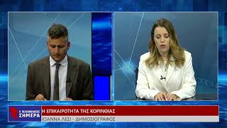 Η ΕΠΙΚΑΙΡΟΤΗΤΑ ΤΗΣ ΚΟΡΙΝΘΙΑΣ