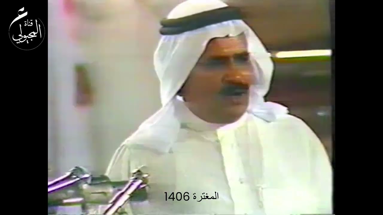 المغترة 1406 - محاوره بين الشاعرين صيّاف الحربي ومطلق الثبيتي