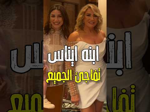 ابنه ايناس الدغيدي تعلن مفاجأه مش هتصدق قالت اية عن والدتها بعد فرحها اكسبلور فن اخبار