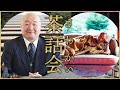 ミッドナイト茶話会 森崎教授と平等寺住職 朝まで生坊主