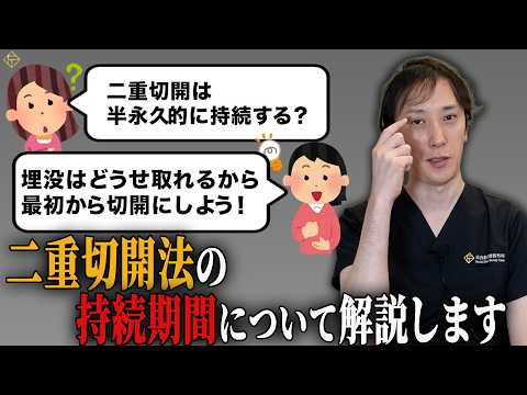 二重切開は半永久的に持続する？メリット・デメリットと共に二重切開法について解説します