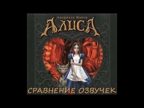 Видео: American McGee’s Alice.  Сравнение озвучек. Обновлённая версия.