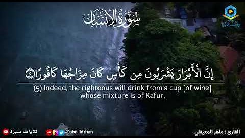 ماهر المعيقلي - تلاوة رائعة تفوق الوصف || { إن الأبرار يشربون من كأس كان مزاجها كافورا }