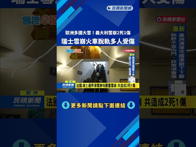 義大利雪崩2死1傷 瑞士雪崩火車脫軌多人受傷－民視新聞