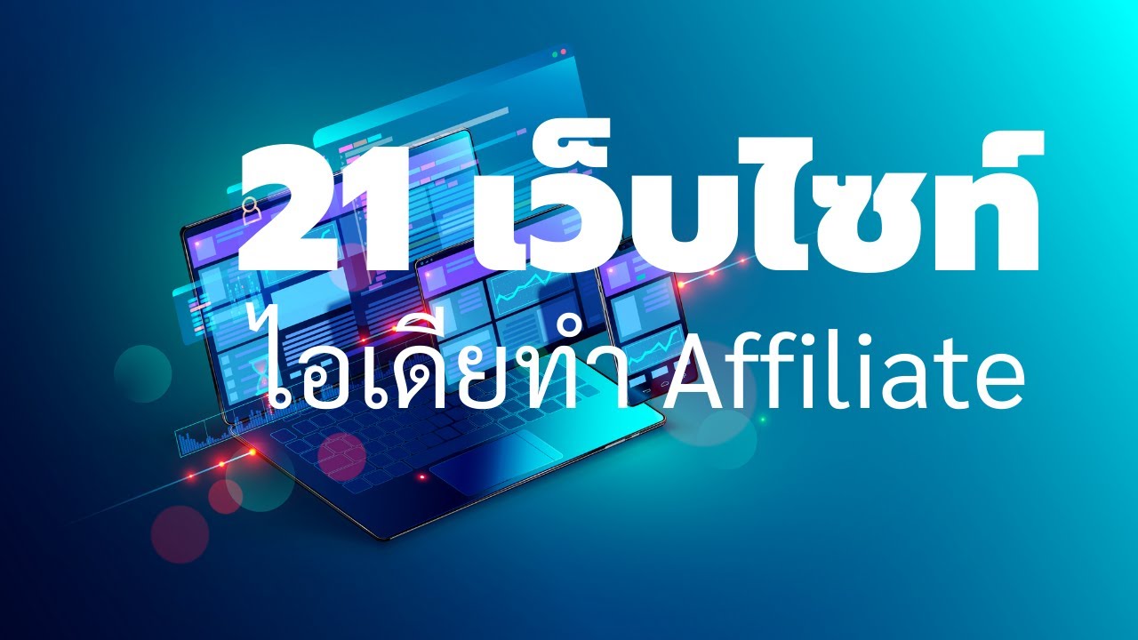 affiliate ไทย  Update 2022  ไอเดีย 21 ทำเว็บไซท์ Affiliate ให้ประสบความสำเร็จ (2021)