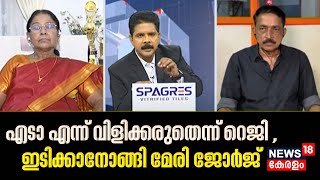 Prime Debate | എടാ എന്ന് വിളിക്കരുതെന്ന് Reji Lukose , ഇടിക്കാനോങ്ങി Mary George