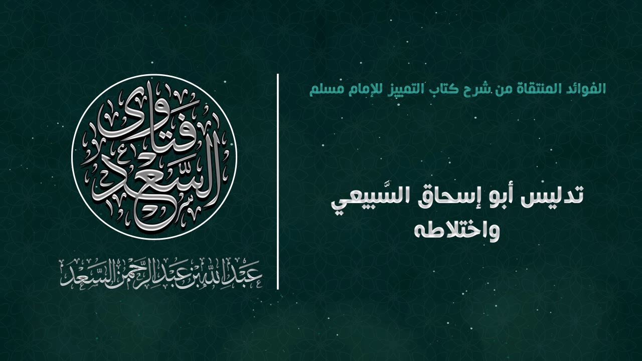 تدليس أبو إسحاق السبيعي واختلاطه || المحدث عبدالله السعد