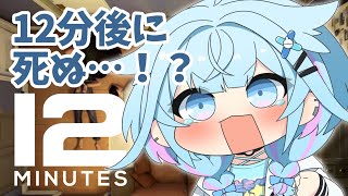 【Twelve Minutes】12分後に死ぬ未来を回避するぞ！！【水宮枢／FLOW GLOW】#hololiveDEV_IS