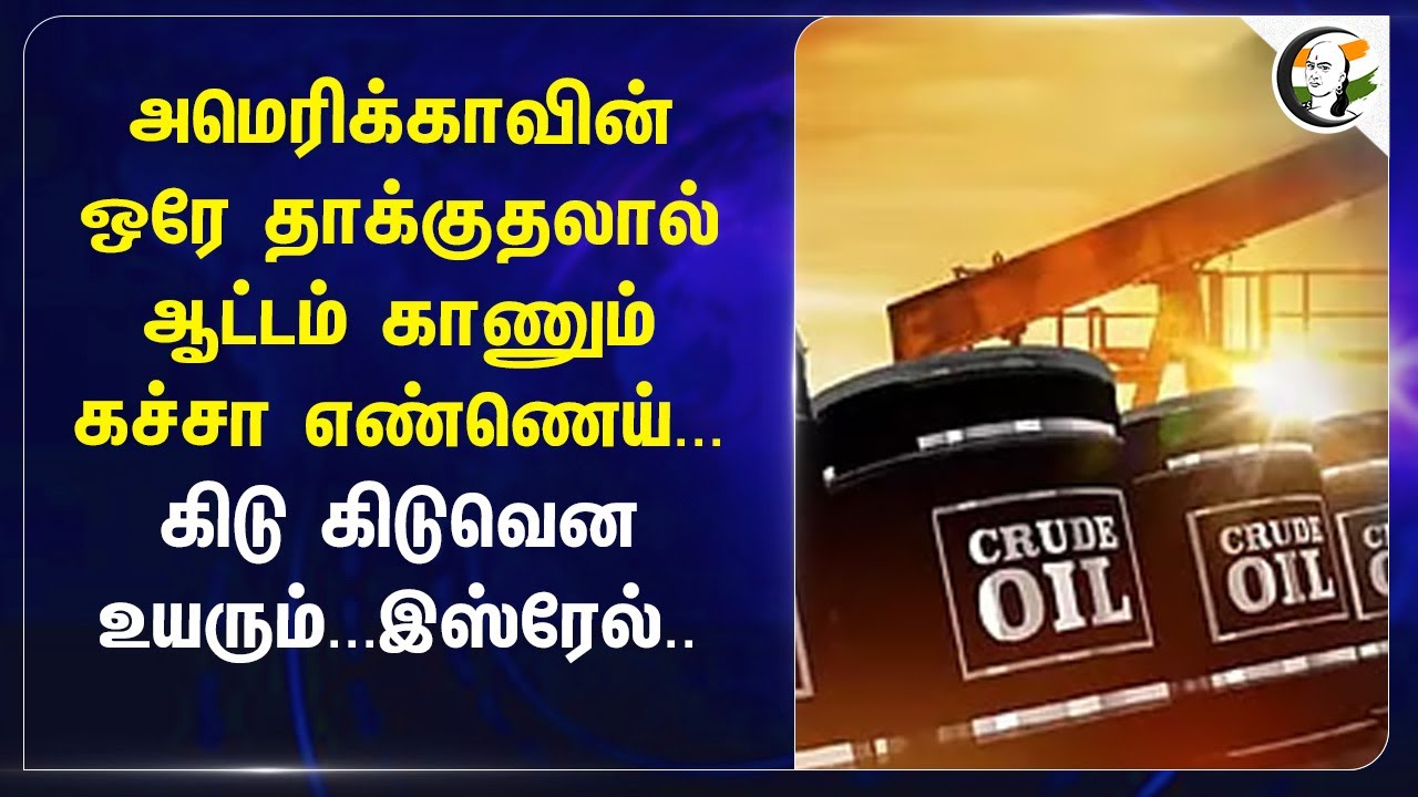 America-வின் ஒரே தாக்குதலால் ஆட்டம் காணும் கச்சா எண்ணெய்... கிடு கிடுவென உயரும்...| Israel | Iran