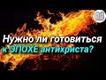 Подготовка к пришествию антихриста. Максим Каскун