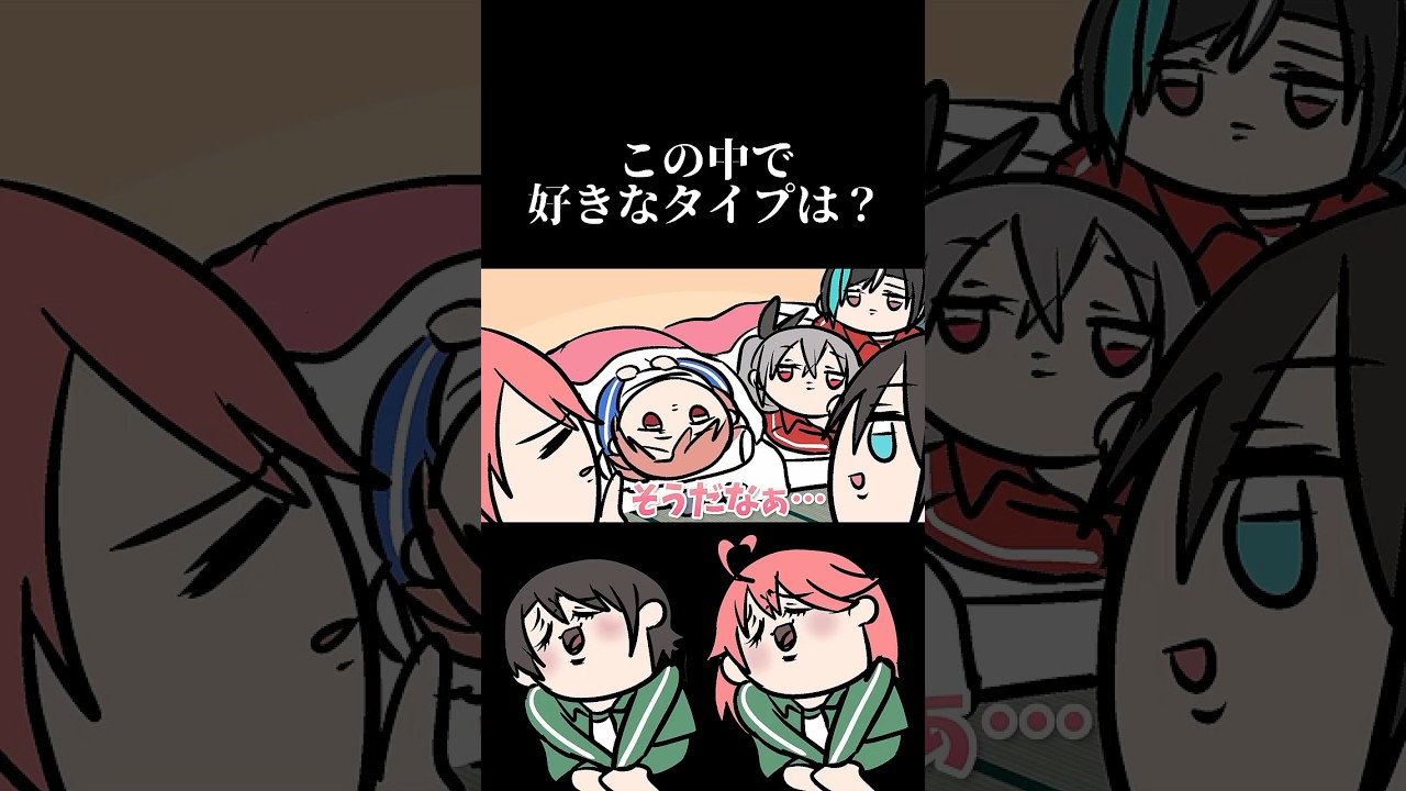 この中で好きなタイプは？　#shorts