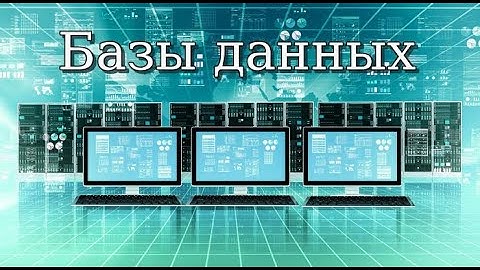 БАЗЫ ДАННЫХ УРОК 5