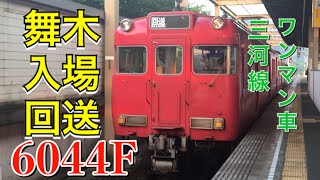 【舞木入場】名鉄6044F 本宿駅発車‼︎