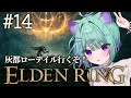 〖ELDEN RING〗灰都ローデイルいくぞ！！〖日向りま┆Vtuber