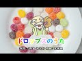 ドロップスのうた(おかあさんといっしょ)/中川順子