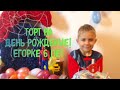 Егор готовит торт на свой День Рождения!  //отмечаем День Рождения Егора 🎁🎉🎂