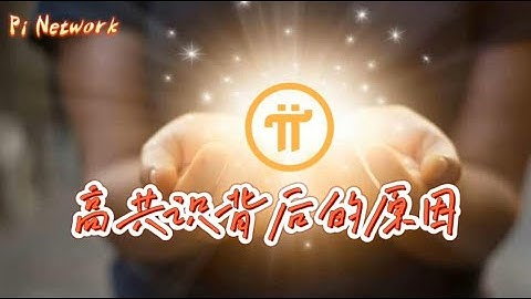 Pi Network 高共识背后的原因！！！#pi #picoin #pipayment #piconsensus #web3 #blockchain