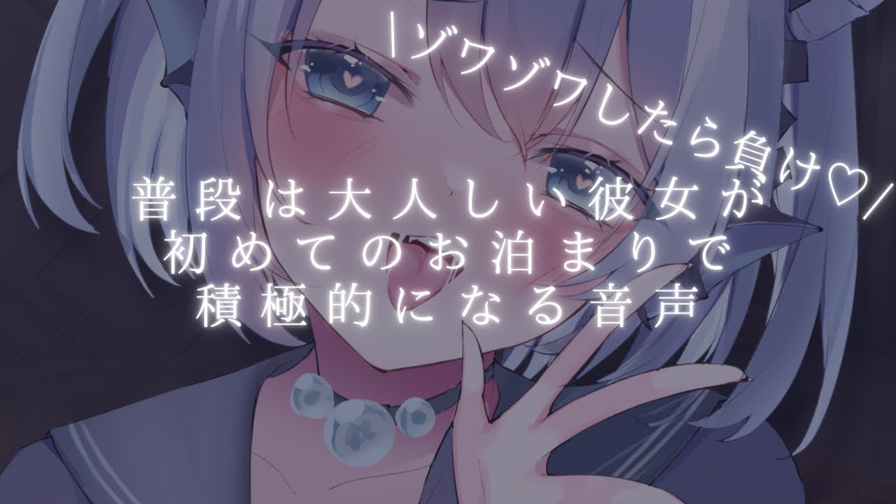 普段は大人しい彼女が初めてのお泊まりで積極的になる音声【シチュエーションボイス】【ASMR】【ゾワゾワ】