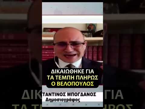 Δικαίωση του Βελόπουλου