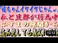 【スカッと】「嫁ちゃんイケイケじゃんｗ」私と旦那が行〇中ふすまの隙間から盗み見してる義父に恐怖www