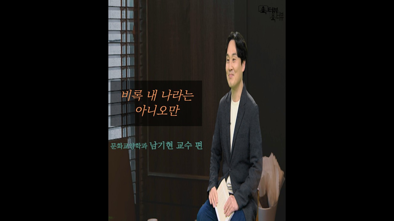 [KNOU 북터뷰] 비록 내 나라는 아니오만