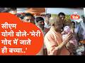 CM Yogi News : सीएम योगी ने बताया एक ख़ास किस्सा, कि उनकी गोदी में आते ही बच्चे करने लगते हैं ये काम