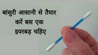 लड्डु गोपाल जी के लिए बांसुरी कैसे बनते हैं आसानी से बनाए लड्डू गोपाल जी की बांसुरी