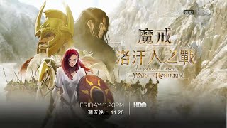 HBO(HBOAsia)《魔戒︰洛汗人之战／指环王︰洛汗之战》短版宣传片(中字)