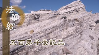 【靜思妙蓮華】法華經五百弟子受記品 - 內祕菩薩 外現聲聞 - 20220411 第1129集