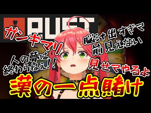 【ホロ鯖RUST】シーズン1最後の大博打! 見せてやるよ! 人の夢を!!【ホロライブ切り抜き/さくらみこ/ホロメンたくさん】
