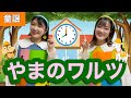 やまのワルツ【童謡】作詞:香山美子/作曲:湯山昭 おかあさんといっしょ♪