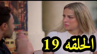 مسلسل طير بينا ياقلبي الحلقه 19