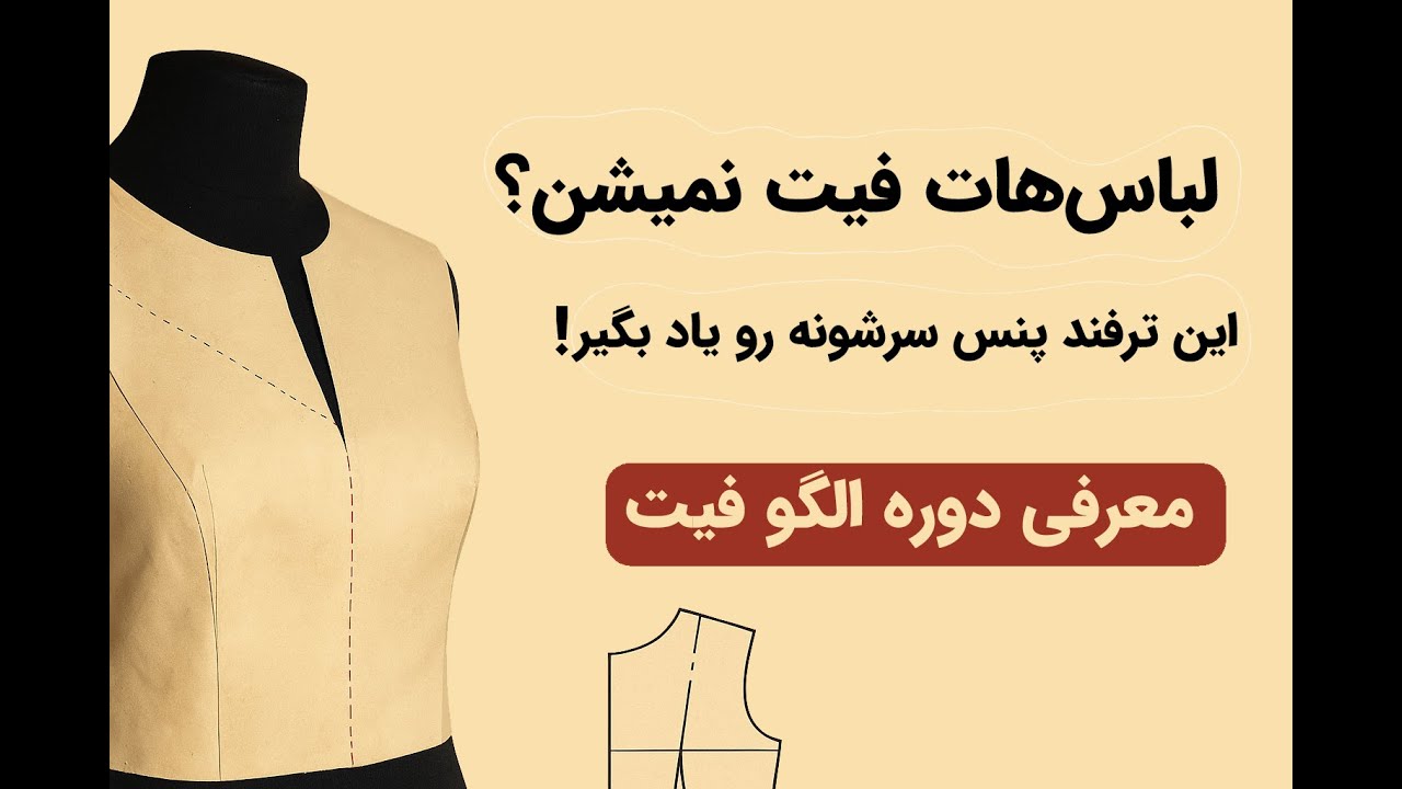 ترفند طلایی تکنیک کوچک کردن پنس سرشانه + معرفی دوره الگو فیت