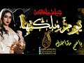 اجمل شيله حماسيه عقد قران بسم المزه مشاعل يرم ملكتها جديد 2020للطلب 0550605140