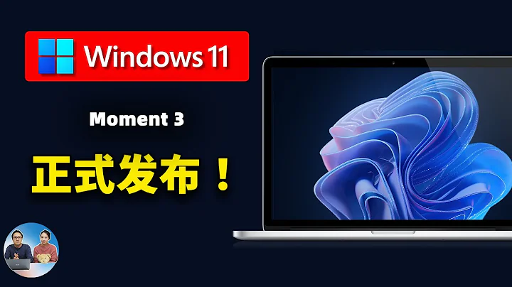 Windows 11 正式发布 “Moment 3” 最新版！9大新功能很亮眼，附免费升级安装教程！| 零度解说 - 天天要闻