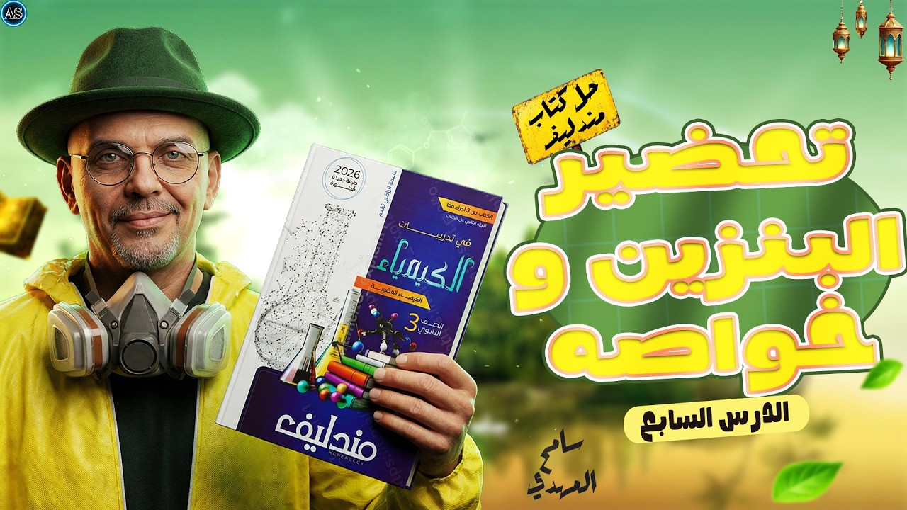 حل الدرس السابع عضوية كتاب مندليف | حل كتاب مندليف علي البنزين العطري | كيمياء عضويه تالته ثانوي