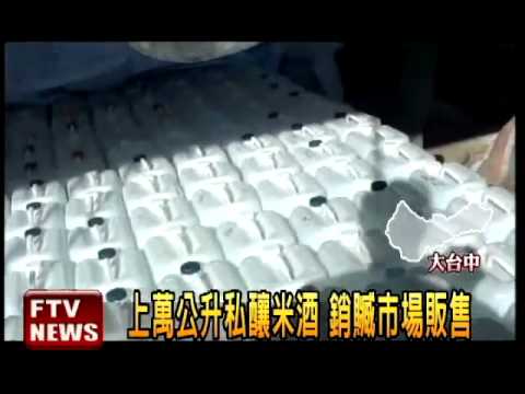 破私釀米酒 嫌犯銷贓市場遭逮－民視新聞
