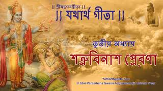 শ্রীমদ্‌ভগবদ্‌গীতা  তৃতীয় অধ্যায়  শত্রুবিনাশ প্রেরণা | Srimad Bhagavad Gita in Bengali Chapter 3